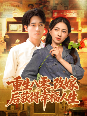 重生八零,改嫁后获得幸福人生(80集) 重生八零,改嫁后获得幸福人生(80集)我全都看完了
