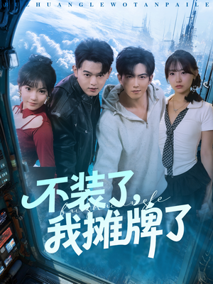不装了,我摊牌了(73集) 不装了,我摊牌了(73集)网盘在线观看