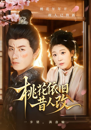 桃花依旧昔人改(72集) 桃花依旧昔人改(72集)热播古装短剧