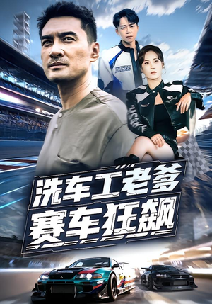 洗车工老爹赛车狂飙(58集) 洗车工老爹赛车狂飙(58集)分享好看的短剧
