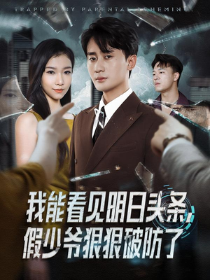 我能看见明日头条,假少爷狠狠破防了(68集) 我能看见明日头条,假少爷狠狠破防了(68集)最新热剧免费看