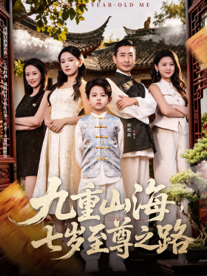 九重山海,七岁至尊之路(79集) 九重山海,七岁至尊之路(79集)甜宠短剧追到爽