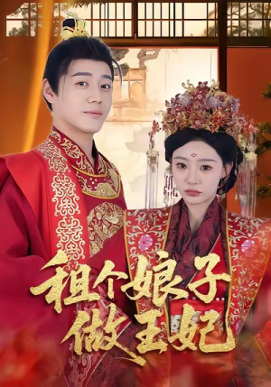 租个娘子做王妃(59集) 租个娘子做王妃(59集)这部短剧太好看