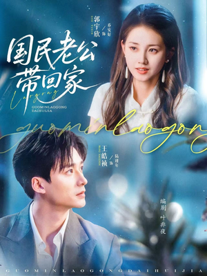 国民老公带回家(81集) 国民老公带回家(81集)免费短剧大全