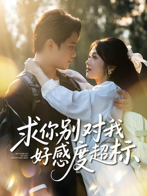 求你别对我好感度超标(80集) 求你别对我好感度超标(80集)番茄免费短剧