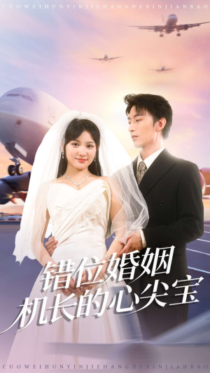 错位婚姻机长的心尖宝(100集) 错位婚姻机长的心尖宝(100集)好看短剧抢先看