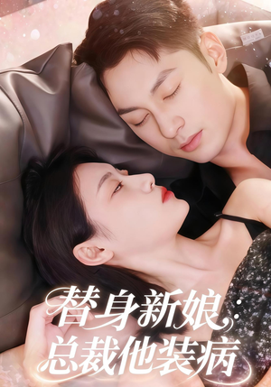 替身新娘总裁他装病(67集) 替身新娘总裁他装病(67集)分享好看的短剧
