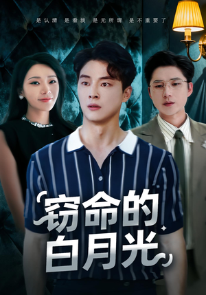 窃命的白月光(46集) 窃命的白月光(46集)短剧精彩推荐