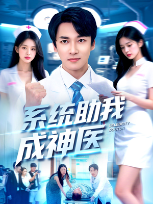 系统助我成神医(101集) 系统助我成神医(101集)看短剧放松一下