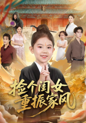 捡个闺女重振家风(60集) 捡个闺女重振家风(60集)短剧爆款推荐