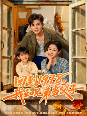 回到1978我和兄弟当父子(80集) 回到1978我和兄弟当父子(80集)爆款热门短剧