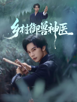 乡村御兽神医(95集) 乡村御兽神医(95集)好看吗