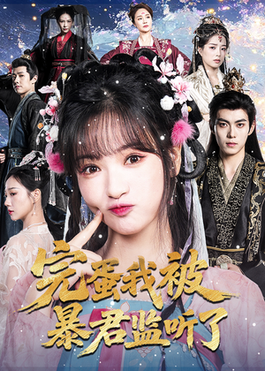 完蛋我被暴君监听了(61集) 完蛋我被暴君监听了(61集)短剧越看越精彩