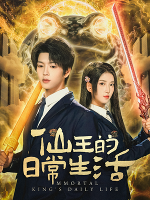 仙王的日常生活(78集) 仙王的日常生活(78集)今日短剧分享