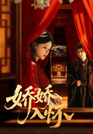 娇娇入怀(72集) 娇娇入怀(72集)最后的大结局