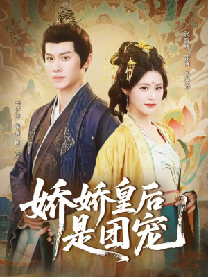 娇娇皇后是团宠(60集) 娇娇皇后是团宠(60集)看精彩短剧