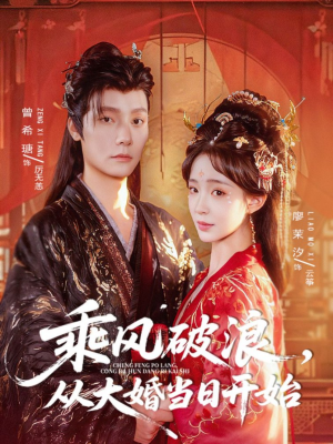 乘风破浪,从大婚当日开始(80集) 乘风破浪,从大婚当日开始(80集)百度网盘资源