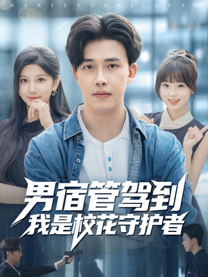 男宿管驾到我是校花守护者(76集) 男宿管驾到我是校花守护者(76集)悬疑短剧推荐
