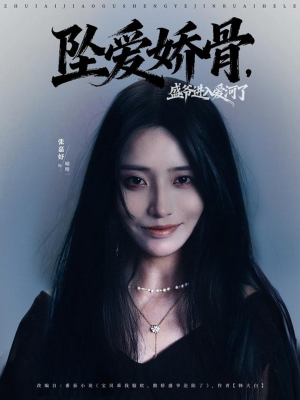 坠爱娇骨,盛爷进入爱河了(79集) 坠爱娇骨,盛爷进入爱河了(79集)一起追生活短剧