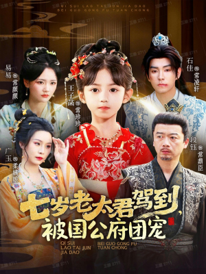 七岁老太君驾到,被国公府团宠(79集) 七岁老太君驾到,被国公府团宠(79集)热门短剧追不停