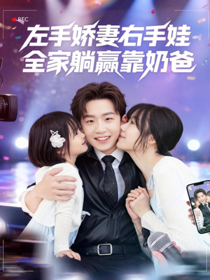 左手娇妻右手娃,全家躺赢靠奶爸(74集) 左手娇妻右手娃,全家躺赢靠奶爸(74集)精彩短剧免费看