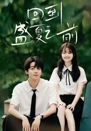 回到盛夏之前(75集) 回到盛夏之前(75集)超火热门短剧