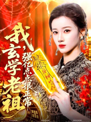 我玄学老祖强亿点点很正常(130集) 我玄学老祖强亿点点很正常(130集)短剧在线看