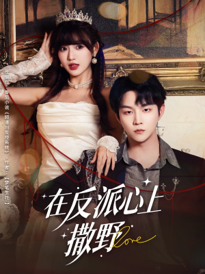 在反派心上撒野(86集) 在反派心上撒野(86集)高清无码免费看