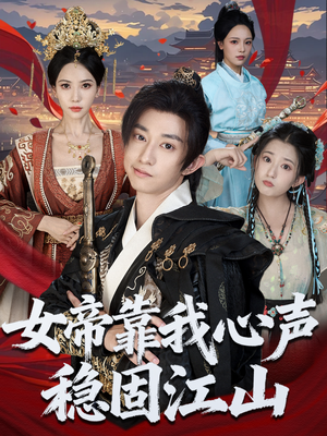 女帝靠我心声稳固江山(80集) 女帝靠我心声稳固江山(80集)火爆短剧推荐