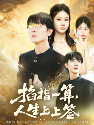 掐指一算人生上上签(80集) 掐指一算人生上上签(80集)全集免费