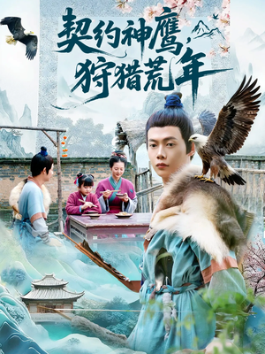 契约神鹰狩猎荒年(110集) 契约神鹰狩猎荒年(110集)温柔追捕短剧