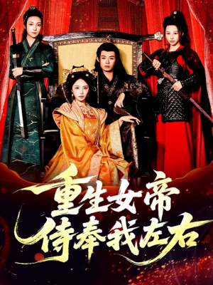 重生女帝侍奉我左右(74集) 重生女帝侍奉我左右(74集)短剧热门分享