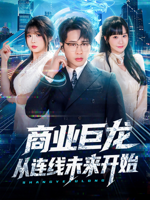 商业巨龙从连线未来开始(80集) 商业巨龙从连线未来开始(80集)悬疑短剧推荐