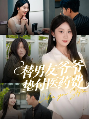 替男友爷爷垫付医药费(50集) 替男友爷爷垫付医药费(50集)全集一次看完