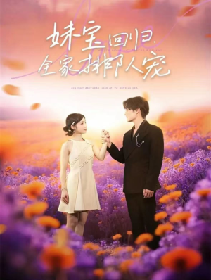 妹宝回归全家排队宠(75集) 妹宝回归全家排队宠(75集)每日分享短剧