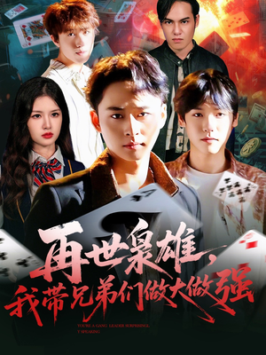 再世枭雄我带兄弟们做大做强(107集) 再世枭雄我带兄弟们做大做强(107集)短剧太好看