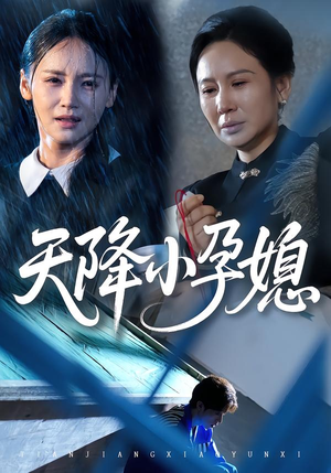 天降小孕媳(37集) 天降小孕媳(37集)爆火短剧追不停