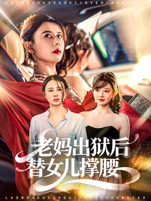 老妈出狱后替女儿撑腰(80集) 老妈出狱后替女儿撑腰(80集)全集我都看完了