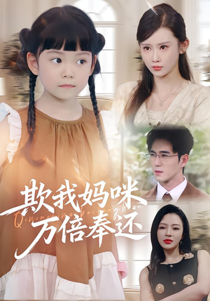欺我妈咪万倍奉还(70集) 欺我妈咪万倍奉还(70集)直接看到大结局