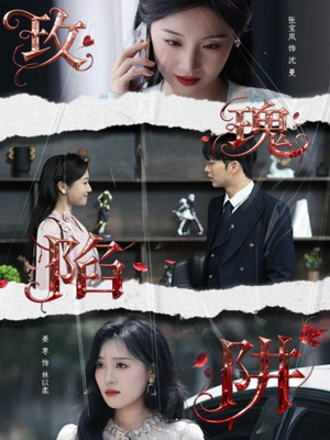 玫瑰陷阱(40集) 玫瑰陷阱(40集)男频短剧推荐