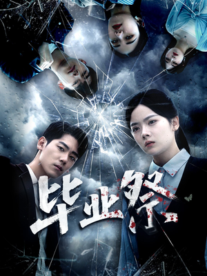 致命过山车(62集) 致命过山车(62集)热门火爆短剧