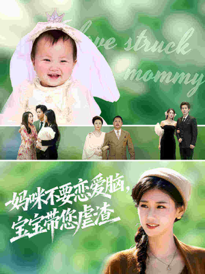 妈咪不要恋爱脑宝宝带您虐渣(56集) 妈咪不要恋爱脑宝宝带您虐渣(56集)经典回顾免费看