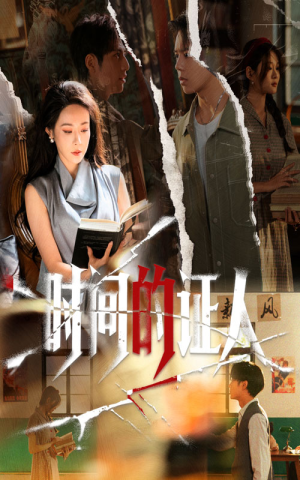 时间的证人(45集) 时间的证人(45集)短剧太精彩了