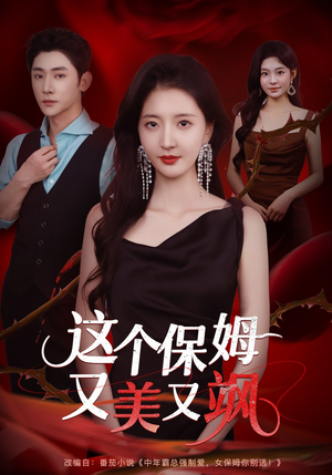 这个保姆又美又飒(67集) 这个保姆又美又飒(67集)越看越好看短剧