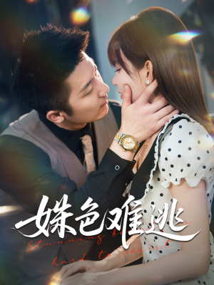 姝色难逃(58集) 姝色难逃(58集)甜宠短剧推荐