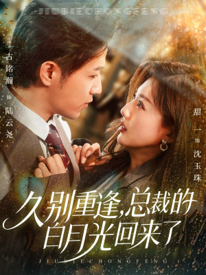 久别重逢,总裁的白月光回来了(62集) 久别重逢,总裁的白月光回来了(62集)好看的短剧