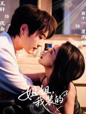 姐姐,我装的(74集) 姐姐,我装的(74集)好看短剧分享