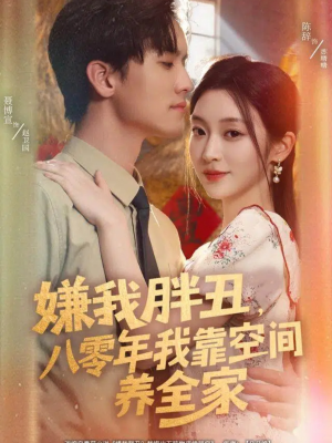 嫌我胖丑,八零年我靠空间养全家(80集) 嫌我胖丑,八零年我靠空间养全家(80集)短剧太好看了