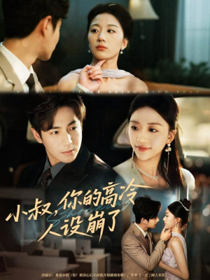 小叔,你的高冷人设崩了(50集) 小叔,你的高冷人设崩了(50集)完整版免费观看