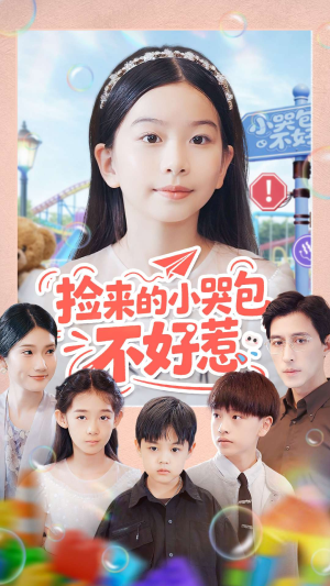 捡来的小哭包不好惹(86集) 捡来的小哭包不好惹(86集)看过的人都说好